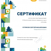 Сертификат участника образовательного форума