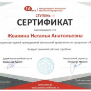Сертификат о прохождении курсов Ментальной арифметики в Международной ассоциации IAMA