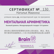 Сертификат о прохождении курса повышения квалификации по ментальной арифметике
