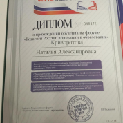 Диплом о прохождении обучения на форуме «Педагоги России»
