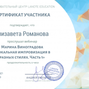 Сертификат об обучении вокальной импровизации
