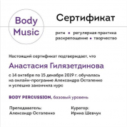 Сертификат Body Percussion