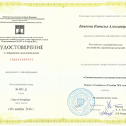 Удостоверение о повышении квалификации, г. Санкт-Петербург