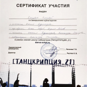 Сертификат "Провинциальных танцев"