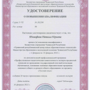 Удостоверение о повышении квалификации с присвоением статуса "Основной эксперт" по предмету "Русский язык" от 16.02.2022