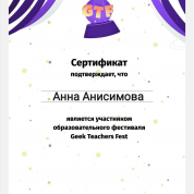 Сертификат об участии в фестивале для преподавателей