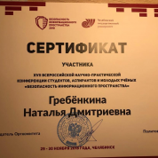Сертификат участника 17 всероссийской научно-практической конференции студентов, аспирантов и молодых ученых "безопасность информационного пространства"