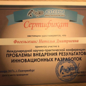 Сертификат участника международной научно-практической конференции "Проблемы внедрения результатов инновационных разработок"