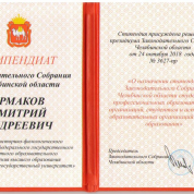 Стипендия Законодательного Собрания Челябинской области за отличную успеваемость в ЧелГУ
