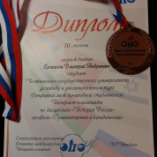 Диплом за победу в заключительном туре Открытой международной студенческой Интернет-олимпиады по "История России"
