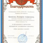 Благодарность от Школы №91 г. Челябинска за организацию и проведение мероприятий, посвященных празднику "День правовых знаний" (2021)