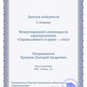 Диплом победителя I степени Международной олимпиады по юриспруденции "Справедливость и право - 2022"
