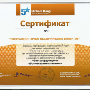 Сертификат Школы 5-звездочных продаж Майкла Бэнга