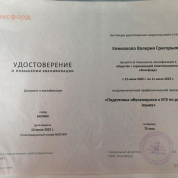 Удостоверение о повышении квалификации по программе "Подготовка обучающихся к ЕГЭ по русскому языку" 