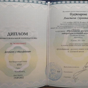 Диплом о профессиональной переподготовке по программе преподавание русского языка и литературы в основной школе 