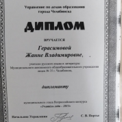 Диплом Управления образования Челябинской области