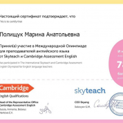 Сертификат участника международной Олимпиады преподавателей английского языка от Skyteach and Cambridge Assessment English