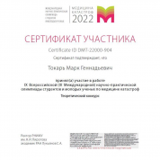 Сертификат участника научно-практической олимпиады студентов и молодых ученых по медицине катастроф