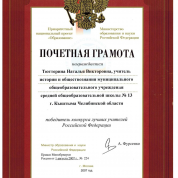 Грамота Победителя конкурса лучших учителей РФ 2007