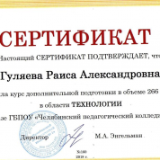 Сертификат подтверждает, что Гуляева Р. А. прошла курс дополнительной подготовки в объеме 266 часов в области ТЕХНОЛОГИИ на базе ГБПОУ "Челябинский педагогический колледж №1" - 2018 год