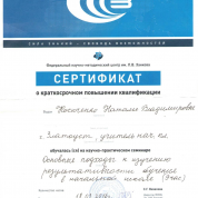 Сертификат о краткосрочном повышении квалификации