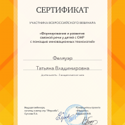 Сертификат "Формирование и развитие связной речи с ОНР с помощью инновационных технологий"