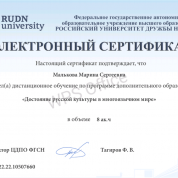 Сертификат Университет Дружбы Народов России 