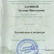 Сертификат о повышении квалификации "Профессиональный репетитор"