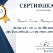 Сертификат члена сообщества профессиональных репетиторов 