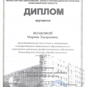 Диплом Лауреату премии "Лучший педагогический работник Новосибирской области" (2012)