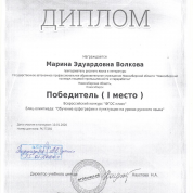 Диплом Всероссийского конкурса "ФГОС-класс"