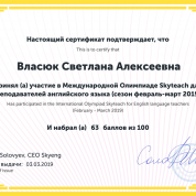 Сертификат об участии в Олимпиаде для преподавателей SkyTeach 2019 (начало преподавательской карьеры)