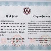 Сертификат о прохождении практике в Китае