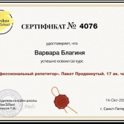 Сертификат о прохождении курса «Профессиональный репетитор»