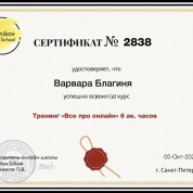 Сертификат о прохождении курса «Все про онлайн»