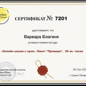 Сертификат о прохождении курса «Онлайн школа с нуля»