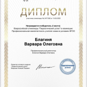 Диплом победителя (1 место) Всероссийской олимпиады «Педагогический успех» в номинации: Профессиональная компетентность учителя химии в условиях ФГОС