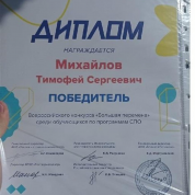 Диплом победителя во всероссийском конкурсе "Большая перемена"