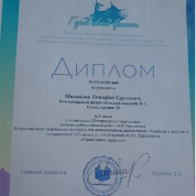 Диплом победителя во всероссийском литературном творческом конкурсе "Герой своего времени"