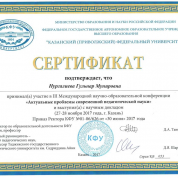 Сертификат за выступление в  международной НПК