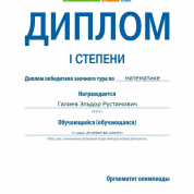 Диплом победителя 1 степени отраслевой олимпиады Газпром