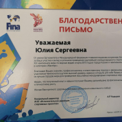 Блпгодаоственное письмо за участие в организации FINA 2015