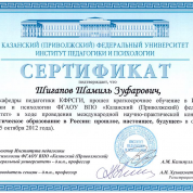 Сертификат об обучении (ИПиП К(П)ФУ, 2012)