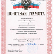 Почётная грамота Министерства образования и науки Российской Федерации