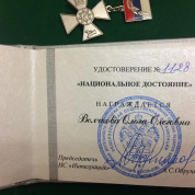 Удостоверение победителя всероссийского конкурса "Национальное достояние"