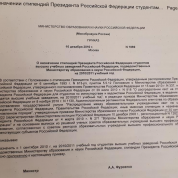 Приказ о назначении стипендии Президента РФ