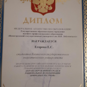 Диплом Минобразования РФ за лучшую научную работу