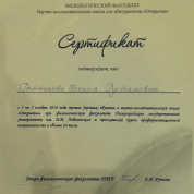 Сертификат об обучении в научно-исследовательской школе "Открытие"