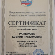 Сертификат участника заключительного этапа межрегиональной олимпиады "Евразийская лингвистическая олимпиада"