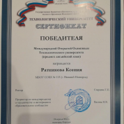 Диплом победителя Международной Открытой Олимпиады Технологического Университета по английскому языку 
